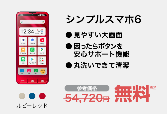 シンプルスマホ6 ルビーレッド