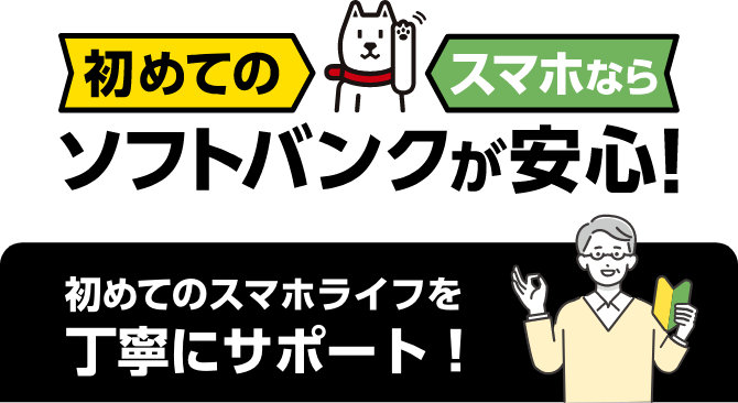 初めてのスマホライフを丁寧にサポート！