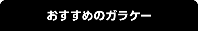 おすすめのガラケー