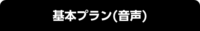 基本プラン(音声)
