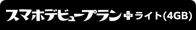 スマホデビュープラン＋ライト(4GB)