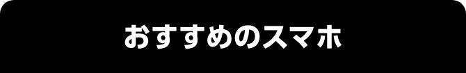 おすすめのスマホ