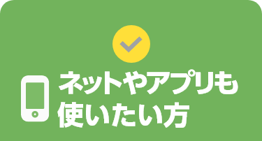 ネットやアプリも使いたい方