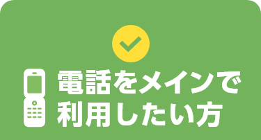 電話をメインで利用したい方