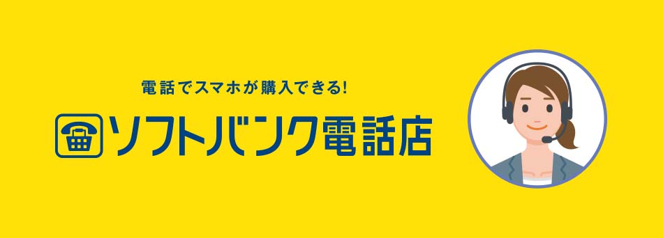 電話でスマホが購入できる！ソフトバンク電話店