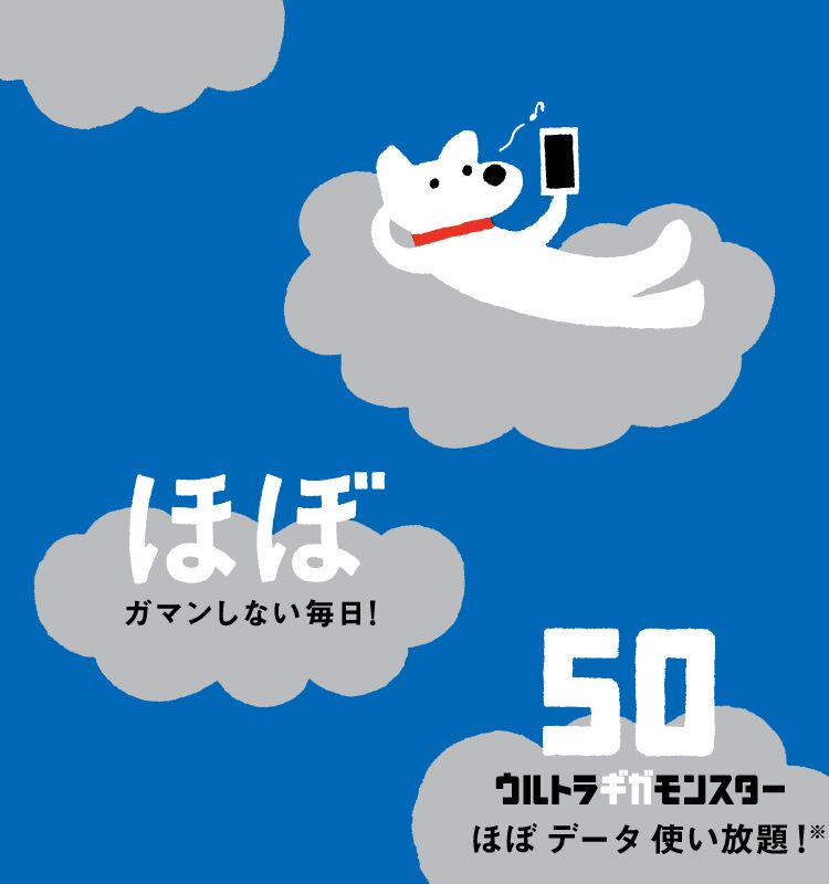 ほぼデータ使い放題!※50ギガ ウルトラギガモンスター