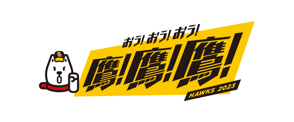 おう!おう!おう!