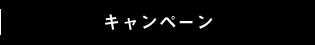 キャンペーン