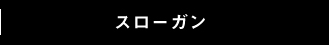 スローガン