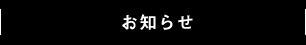 お知らせ