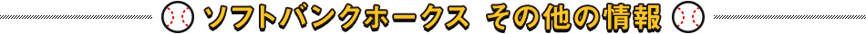 ソフトバンクホークス その他の情報