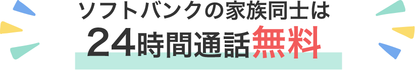 ソフトバンクの家族同士は24時間通話無料