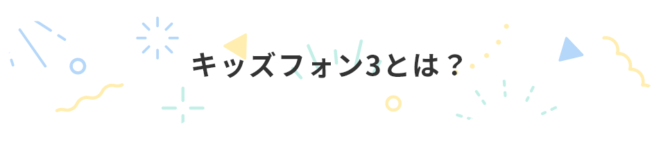 キッズフォン3とは？