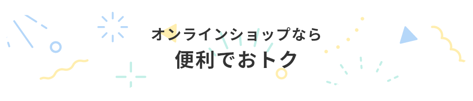 オンラインショップなら便利でおトク