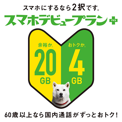 スマホにするなら2択です。スマホデビュープランプラス 60歳以上なら国内通話がずっとおトク！