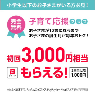 小学生以下のお子さまがいる方必見！完全無料 子育て応援クラブ お子さまが12歳になるまでお子さまの誕生月が毎年おトク！ 初回3,000円※相当もらえる！ 2回目以降1,000円 ※出金・譲渡不可.PayPayカードストアでも利用可能