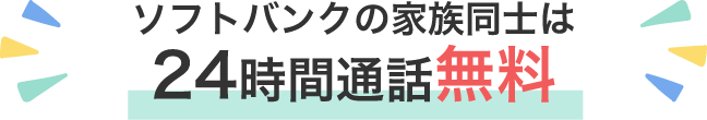 ソフトバンクの家族同士は24時間通話無料