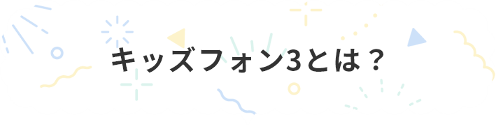 キッズフォン3とは？