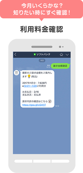今月いくらかな?知りたい時にすぐ確認!利用料金確認