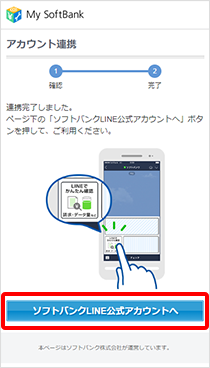 ステップ4 赤枠ボタンをタップ ・連携完了画面です。