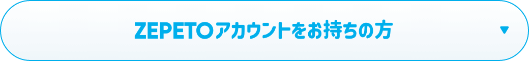 ZEPETOアカウントをお持ちの方