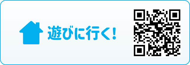 遊びに行く!
