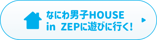 なにわ男子HOUSE in ZEPに遊びに行く!