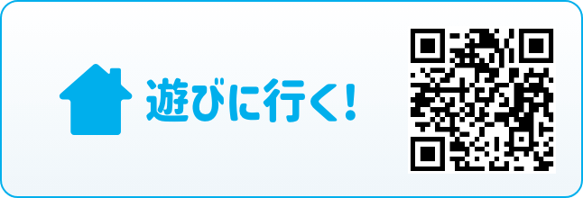 遊びに行く!