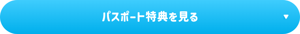 パスポート特典を見る