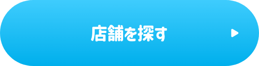 店舗を探す