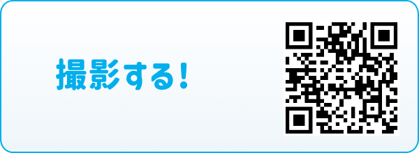 撮影する!