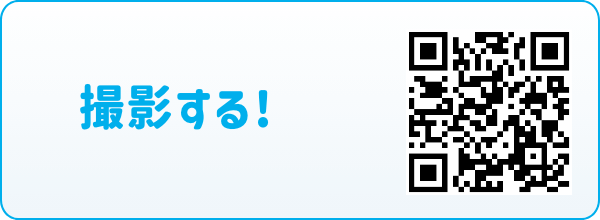 撮影する!