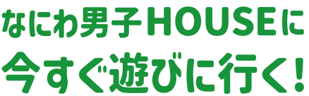 なにわ男子HOUSEに今すぐ遊びに行く!