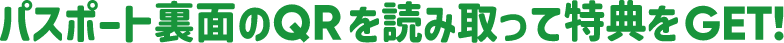 パスポート裏面のQRを読み取って特典ををGET!