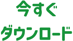 今すぐダウンロード