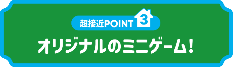 超接近POINT3:オリジナルのミニゲーム!