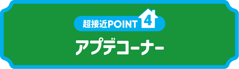 アプデコーナー