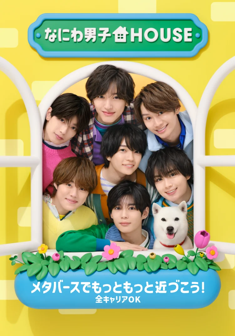 なにわ男子HOUSE メタバースでもっともっと近づこう! 全キャリアOK