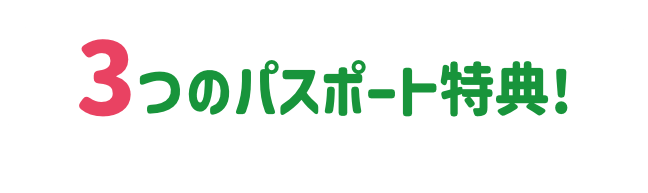 3つのパスポート特典!