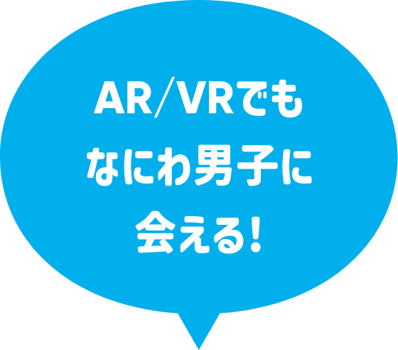 AR/VRでもなにわ男子に会える!
