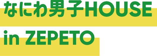 なにわ男子HOUSE in ZEPETO
