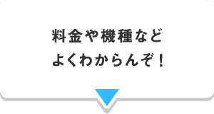 料金や機種など よくわからんぞ！