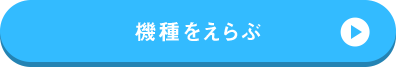 機種をえらぶ