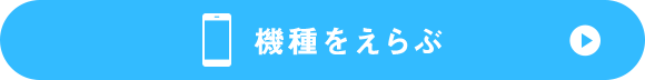 機種をえらぶ