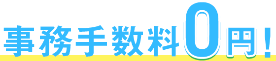 事務手数料0円！