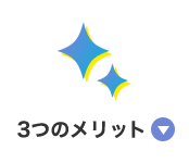 3つのメリット