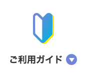 ご利用ガイド