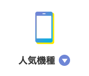 人気機種