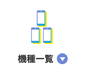 機種一覧