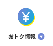 おトク情報